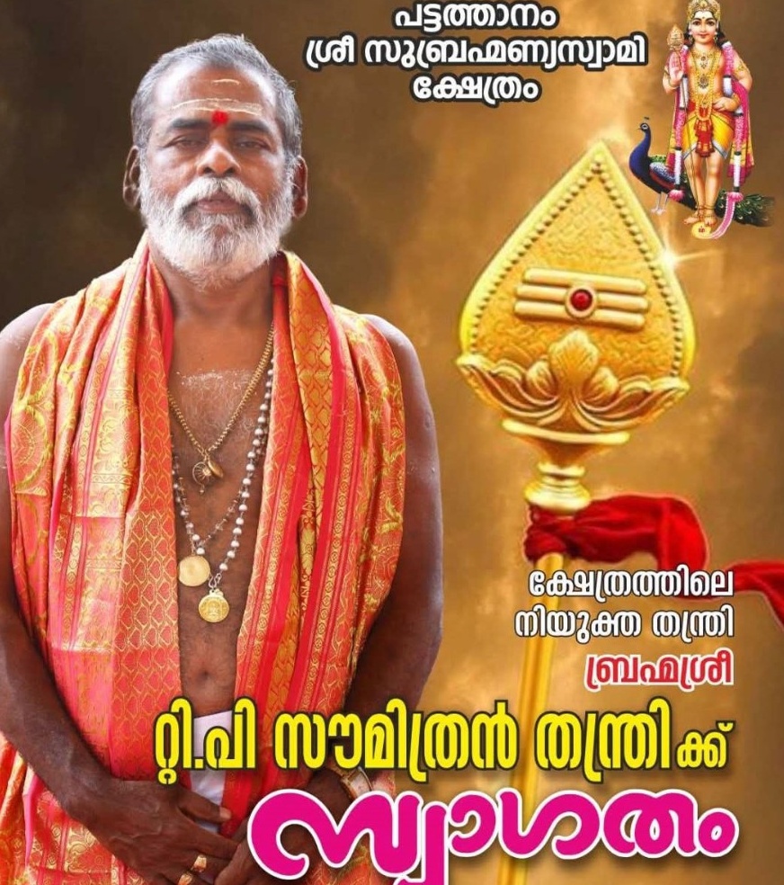 ക്ഷേത്രത്തിലെ നിയുക്ത തന്ത്രി ബ്രഹ്മശ്രീ റ്റി.വി സൗമിത്രൻ തന്ത്രി