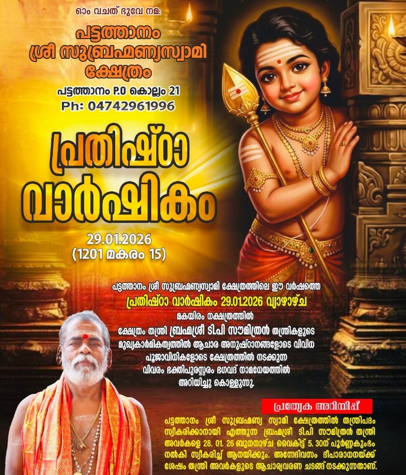 പ്രതിഷ്‌ഠാ വാർഷികം