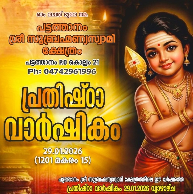 പ്രതിഷ്ഠാ വാർഷികം 2026